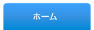 ホーム