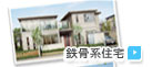 　├ 鉄骨系住宅