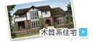 　├ 木質系住宅