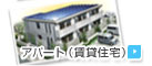 　└ アパート（賃貸住宅）