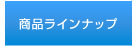 商品ラインナップ