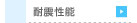 　├ 耐震性能（鉄骨系）