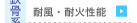 　├ 耐風・耐火性能（鉄骨系）
