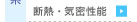 　├ 断熱・気密性能