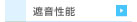 　├ 遮音性能（鉄骨系）