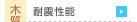 　├ 耐震性能（木質系）