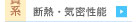 　├ 断熱・気密性能（木質系）