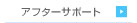 アフターサポート（共通）