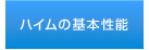 ハイムの基本性能