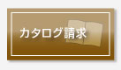 カタログ請求