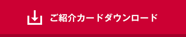 ご紹介カードダウンロード