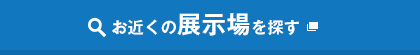 お近くの展示場を探す