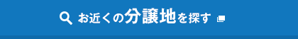 お近くの分譲地を探す