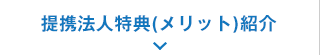 提携法人特典(メリット)紹介