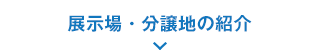 展示場・分譲地の紹介