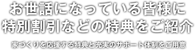 お世話になっている皆様に特別割引などの特典をご紹介